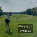 검단 파크골프장 2(신규) | 무더위를 뚫고 다녀온 드림파크CC 후기! 여름 추첨으로 다녀온 가성비 골프장(+ 청라 레이중화요리까지)