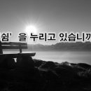 2월17일(금) 당신은 '쉼'을 누리고 있습니까? 이미지