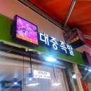 고강왕족발 | 고강동 맛집 옛날 족발이 먹고싶다싶다면