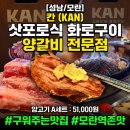 칸 | 모란역양갈비[경기 성남] 칸 솔직 후기