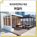 759 | 대구 서구(대구온라인학교)_ 퍼걸러 GC-P-759 시공 후기