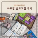 [산모교실 후기] 대전 하트맘 산모교실 방문 후기