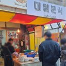 신중앙시장 주차장 앞 | 익산 중앙시장 주차장 바로 앞 '대일분식' 방문 후기