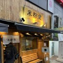 미분당 장안점 | 등촌역 혼밥 맛집 미분당 쌀국수 남,여 솔직후기 (내돈내먹)