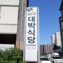 대박식당 이미지