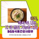 [SGS] 중국, 즉석 죽 시장..더 큰 발전 가능성 시대