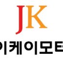 제이케이(JK)자동차공업사 이미지