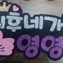 닉넴과 박지후님 이름표 3차 주문 이미지