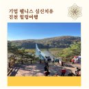 물안뜰마을 | &#34;진천에서의 하루: 농다리부터 숯부작 체험까지 기업 힐링 투어&#34;