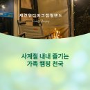 제천워터파크캠핑랜드, 가족과 함께하는 사계절 캠핑 천국