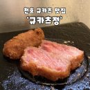 정*석 - 화순군 진각로 181-19 | [강동구/천호역]데이트코스 추천 겉바속촉의 정석'규카츠정'내돈내산 솔직후기