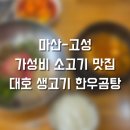 대호생고기한우곰탕 | 마산 고성 가성비 소고기 맛집 대호 생고기 한우곰탕