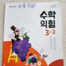 초등 3학년 수학교과서 3-1, 3-2 아이스크림미디어 검정교과서 후기