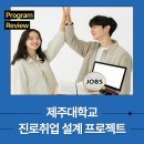 몰입과 진로 | 제주대학교 학과(전공)기반 진로취업 설계 프로젝트 운영 후기