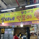 상대네떡볶이