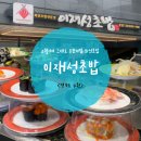 참좋은카센타 | 금곡동 무한리필회초밥 이재성초밥 본점 회퀄리티 종류