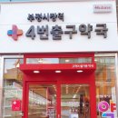 부평시장역4번출구약국 이미지