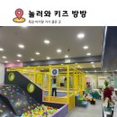 놀러와키즈방방