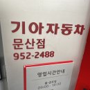 기아오토큐중계점 | 문산 기아오토큐 서비스센터 정기검진 및 엔진오일 교체,비용