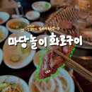 마당놀이화로구이 | [맛집] 소고기가 내입에서 마당놀이함,, ::마당놀이화로구이 후기