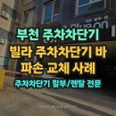 대준블루온 | 부천 주차차단기,부천 원미구 대준블루온 빌라 주차차단기 바 파손 교체 사례