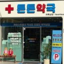 더튼튼약국 이미지