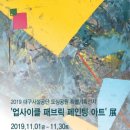 패브릭페인팅아트 이미지