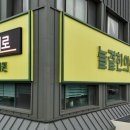 늘곁한의원 이미지