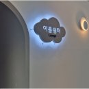더:이룸학원