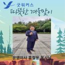 굿워커스 속초여행/사진제공 권현수 전도사 이미지