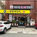 양평해장국 터미널점 | 양평해장국 경주터미널점 / 경주시외버스터미널 맛집...근처맛집 / 경주해장국맛집 / 내돈내산후기