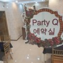 파티큐 네이버블로그