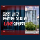 우미5차아파트 입구 | 광주 서구 아파트, 동천동 우미린 5차 아파트 파헤치기(aka.광주동림2지구우미아파트)