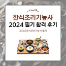 2024 한식조리기능사 필기 체감 난이도와 합격 후기