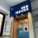 세란통마취통증의학과의원 이미지