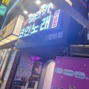 24시노래연습장 | 안양역 근처에 있는 24시 일번가 코인노래연습장 안양본점 방문후기