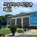 우리소리 국악대제전 | 국립국악박물관 아이와 가볼 만한 곳 | 박물관 나와라 쿵딱 7세 무료 체험 후기
