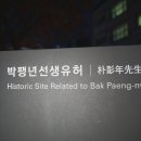 박팽년선생유허 이미지