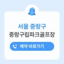 묵동교회 | 중랑구립파크골프장 예약 홈페이지 이용방법 위치 요금