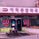 아라종합약국 이미지