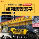 백범로 884 KB국민은행 가좌공단종합금융센터 | 인천디월트스탠리대리점 본사 공식 행사 필드어택 후기! 세계종합공구 매장에서~충전 공구 전동드릴...