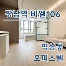 대한반도공인중개사사무소 | 강남역 비엘106 오피스텔 최신 월세 단기임대 전세 시세 정보 확인