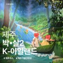 K&D 스포츠(제주점) | [제주] 중문 아이랑 실내 놀거리｜k-아일랜드:박살2｜감귤카트| 주차,요금,할인,카페 총 후기