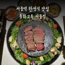 동화요리 BOOK&COOK | 서울스퀘어 맛집 &#39;동화고옥 서울점&#39; 디너 향연 만찬 서울역 가족모임 식당으로 추천