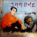 그리워 왔어요 / 조영훈 (1971 금지사유 : 왜색) 이미지