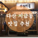 [남양주 갈만한 곳 추천] 다산 신도시 가성비 고기 맛집