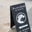 좋아서하는동물병원 이미지