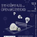 포항국제불빛축제기념OPEN배드민턴대회 이미지