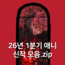 그린모터플러스 | 2026년 1분기 애니 1월 신작 모음 기대평