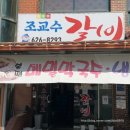조교수숯불갈비 이미지